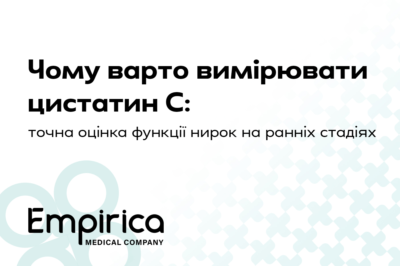 Почему стоит измерять цистатин С: точная оценка функции почек на ранних стадиях - Эмпирика